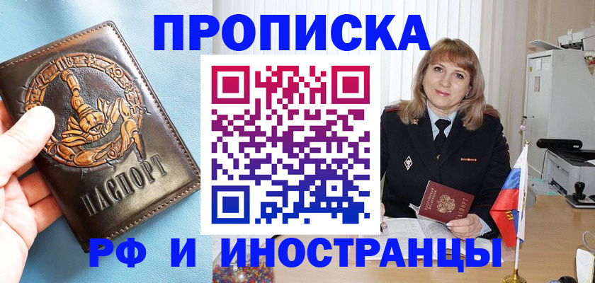 прописка в Краснозаводске